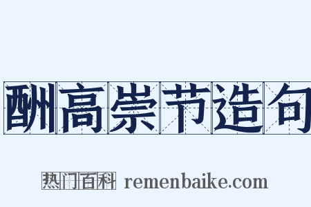 酬高崇节造句是什么意思的图片